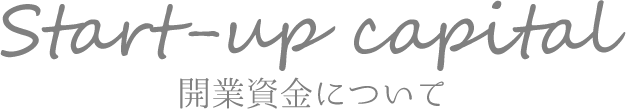 開業資金について