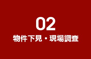 02.物件下見・現場調査