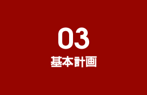 03.基本計画