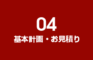 04.基本計画・お見積り