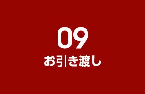 09.お引き渡し