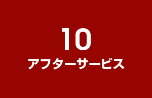 10.アフターサービス