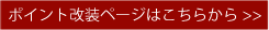 「ポイント改装」一部の改装でも効果絶大！のページ