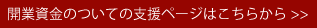 開業資金についての支援ページはこちらから