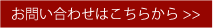 お問い合わせページはこちらからはこちらから