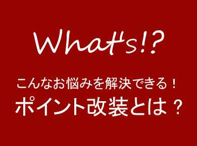 こんなお悩みを解決できる！
ポイント改装とは?