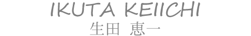 生田 恵一