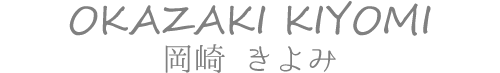 岡崎 きよみ