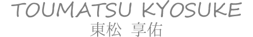 高橋　幸雄