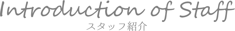 スタッフ紹介