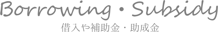 借入や補助金・助成金