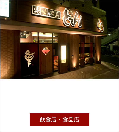 飲食店の “美味しい”をカタチにする