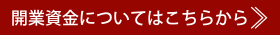開業資金についてはこちらから