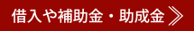 借入や補助金・助成金