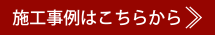 施工事例はこちらから