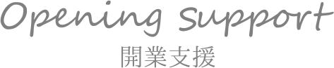 開業支援