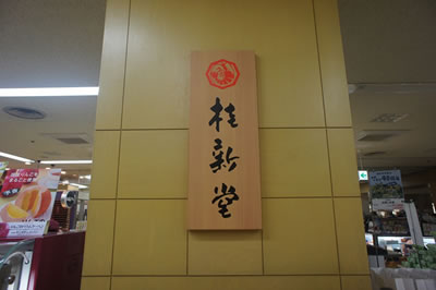 桂新堂