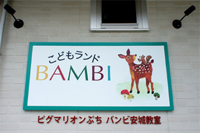 子供ランドBAMBI